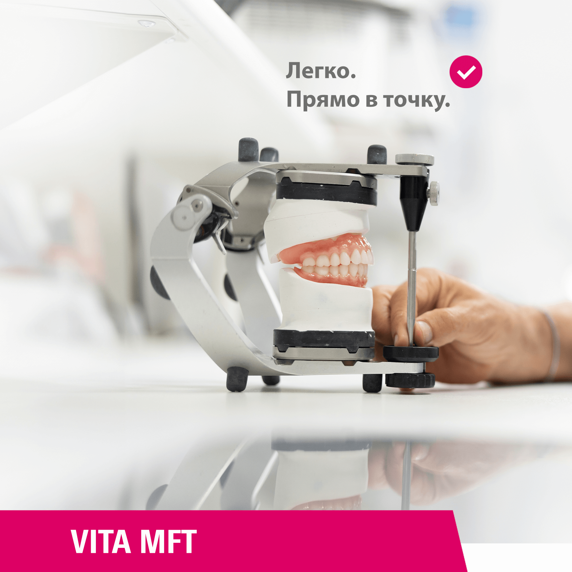 VITA MFT - Легко. Прямо в точку. 