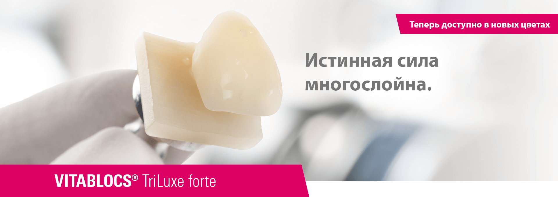 VITABLOCS TriLuxe forte - Истинная сила многослойна.