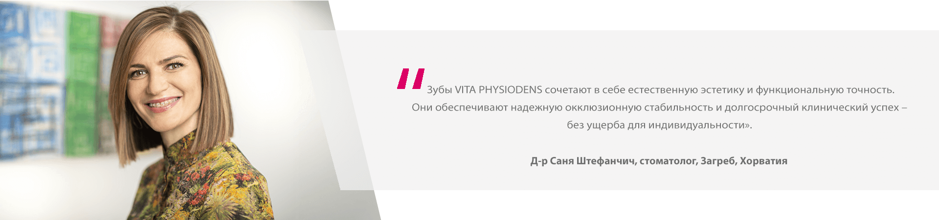 VITA-PHYSIODENS_Zitat_Dr.-Sanja_1920x450_ru VITA-PHYSIODENS_Zitat_Dr.-Sanja_1920x450_ru